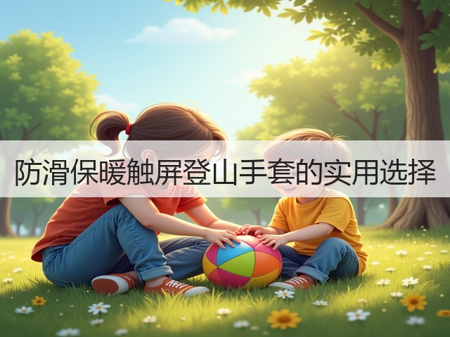 防滑保暖触屏登山手套的实用选择(图3) 防滑保暖触屏登山手套的实用选择(图3)