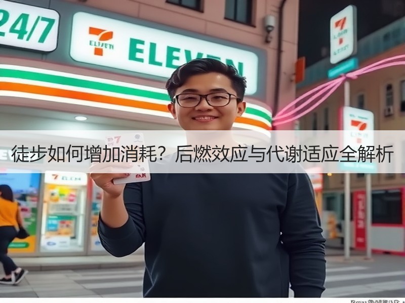 徒步如何增加消耗？后燃效应与代谢适应全解析
