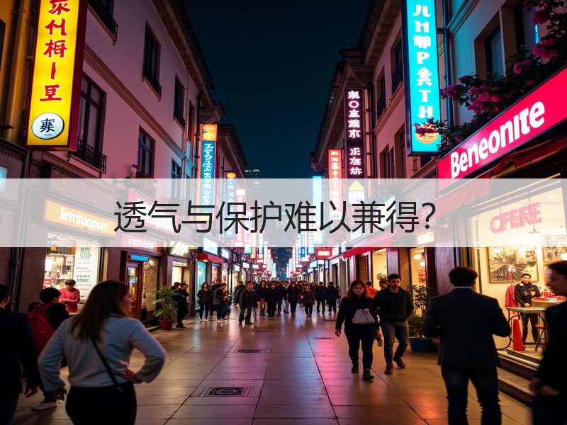 透气与保护难以兼得？