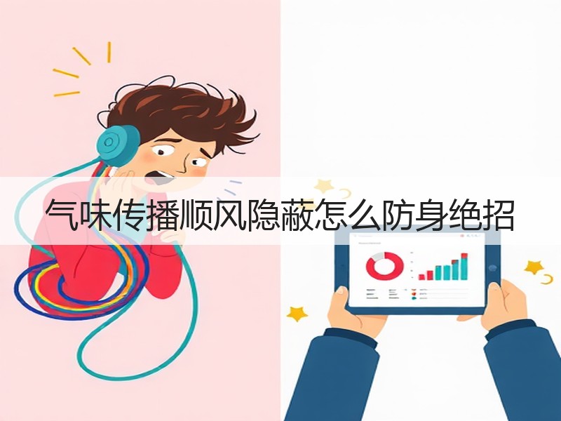 气味传播顺风隐蔽怎么防身绝招