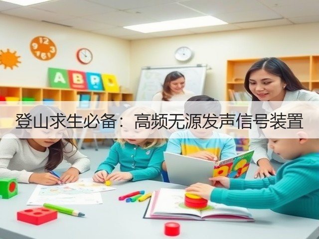 登山求生必备:高频无源发声信号装置(图2) 登山求生必备:高频无源发声信号装置(图2)