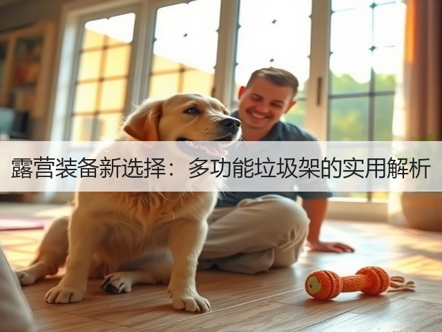 露营装备新选择：多功能垃圾架的实用解析(图1)