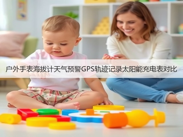 户外手表海拔计天气预警GPS轨迹记录太阳能充电表对比(图2) 户外手表海拔计天气预警GPS轨迹记录太阳能充电表对比(图2)
