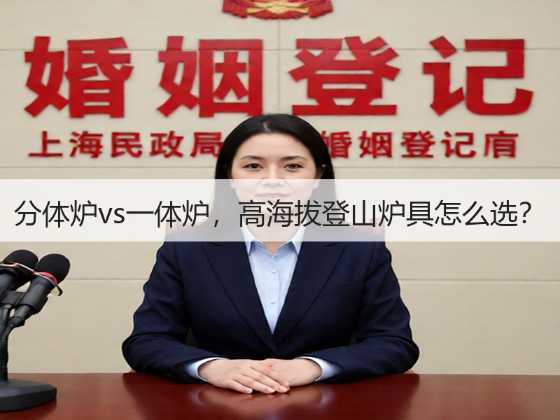 分体炉vs一体炉，高海拔登山炉具怎么选？
