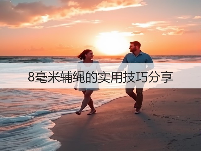 8毫米辅绳的实用技巧分享(图2)
