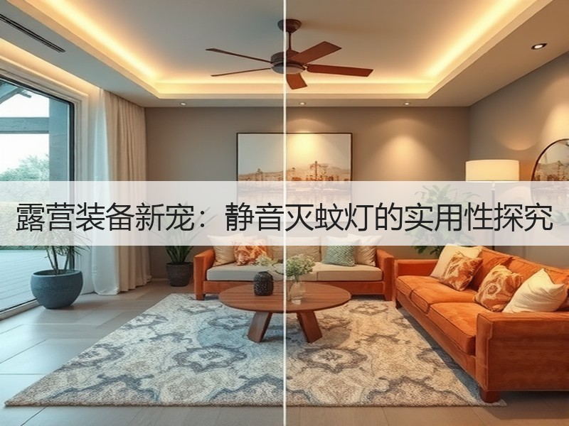 露营装备新宠：静音灭蚊灯的实用性探究