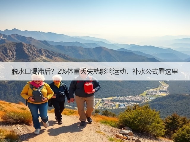 脱水口渴滞后?2%体重丢失就影响运动,补水公式看这里(图1) 脱水口渴滞后?2%体重丢失就影响运动,补水公式看这里(图1)