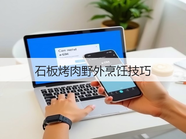 石板烤肉野外烹饪技巧(图2) 石板烤肉野外烹饪技巧(图2)