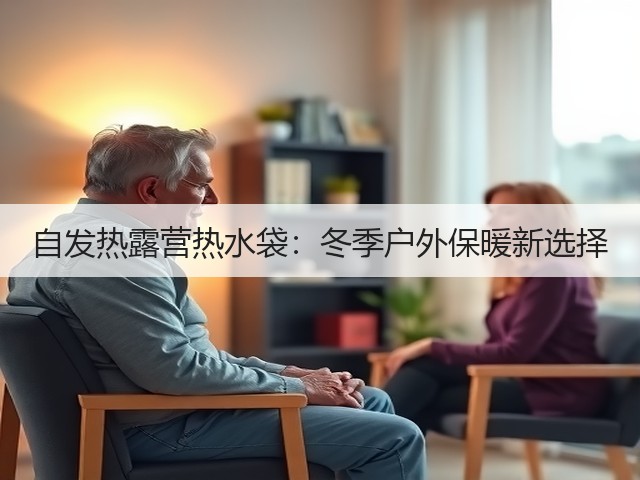 自发热露营热水袋:冬季户外保暖新选择(图1) 自发热露营热水袋:冬季户外保暖新选择(图1)