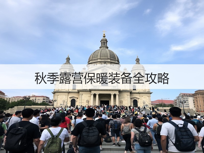 秋季露营保暖装备全攻略