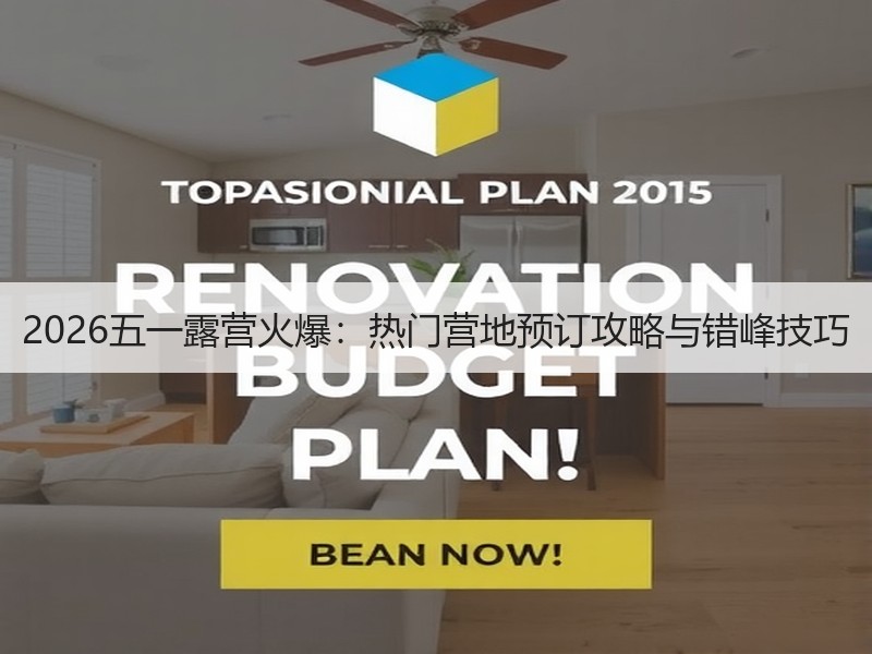 2026五一露营火爆：热门营地预订攻略与错峰技巧