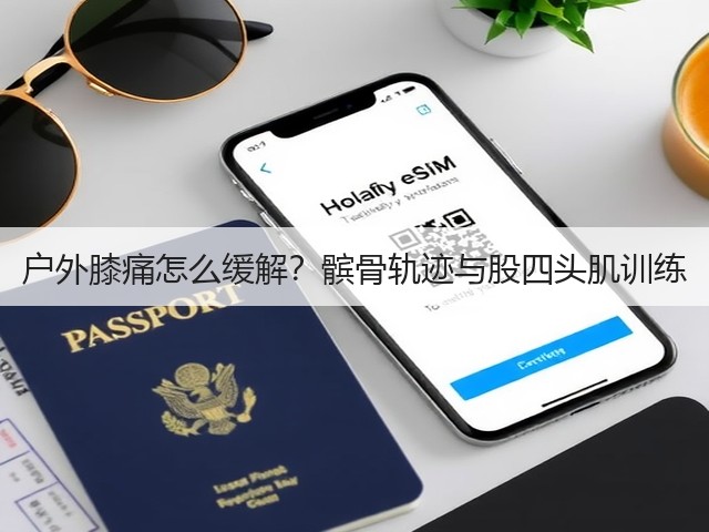 户外膝痛怎么缓解?髌骨轨迹与股四头肌训练(图2) 户外膝痛怎么缓解?髌骨轨迹与股四头肌训练(图2)