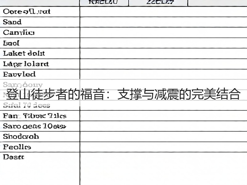登山徒步者的福音：支撑与减震的完美结合