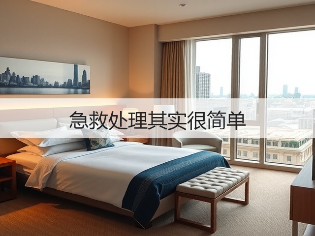 急救处理其实很简单(图1) 急救处理其实很简单(图1)
