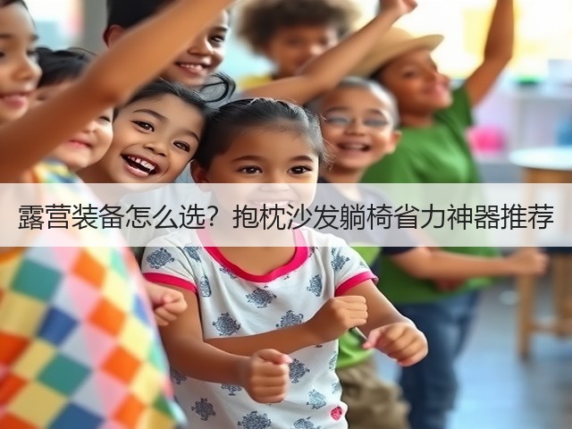 露营装备怎么选?抱枕沙发躺椅省力神器推荐(图1) 露营装备怎么选?抱枕沙发躺椅省力神器推荐(图1)
