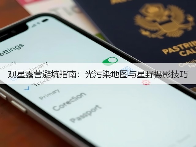 观星露营避坑指南:光污染地图与星野摄影技巧(图2) 观星露营避坑指南:光污染地图与星野摄影技巧(图2)