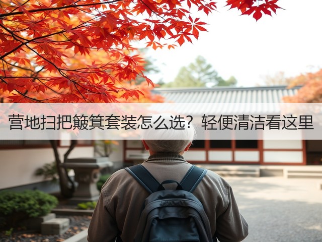 营地扫把簸箕套装怎么选？轻便清洁看这里(图1)