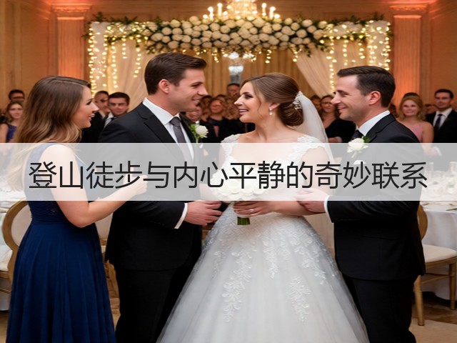 登山徒步与内心平静的奇妙联系(图2) 登山徒步与内心平静的奇妙联系(图2)
