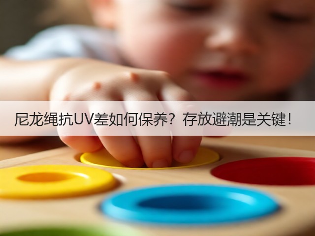 尼龙绳抗UV差如何保养?存放避潮是关键!(图1) 尼龙绳抗UV差如何保养?存放避潮是关键!(图1)