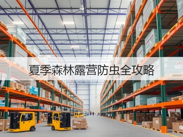 夏季森林露营防虫全攻略(图2) 夏季森林露营防虫全攻略(图2)