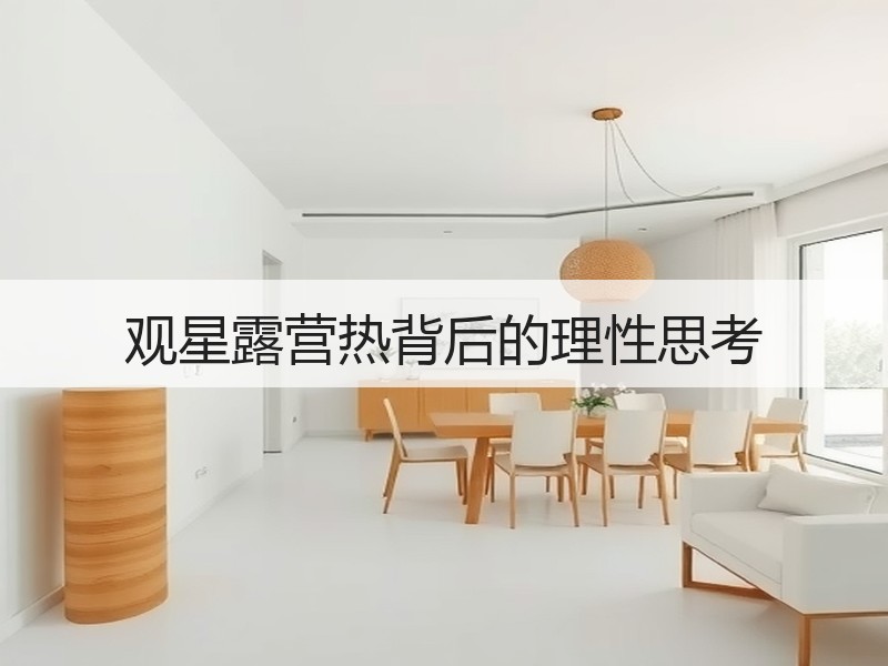 观星露营热背后的理性思考