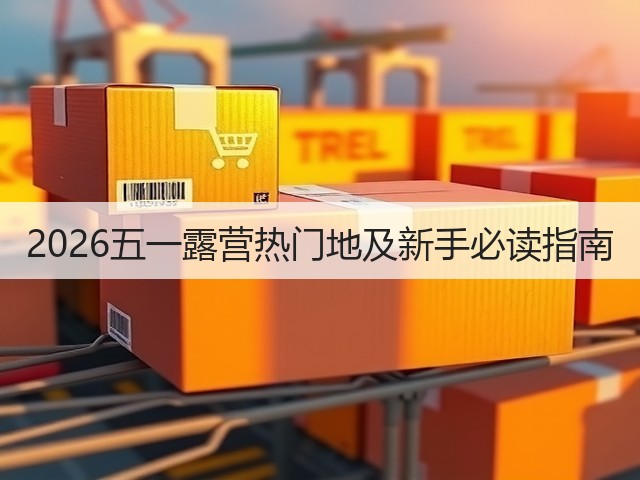 2026五一露营热门地及新手必读指南(图1) 2026五一露营热门地及新手必读指南(图1)