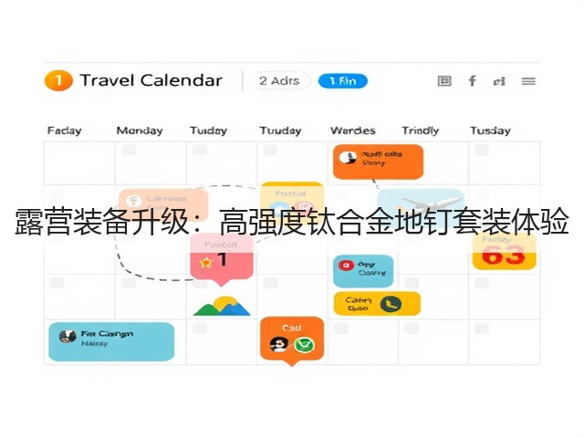 露营装备升级:高强度钛合金地钉套装体验(图3) 露营装备升级:高强度钛合金地钉套装体验(图3)