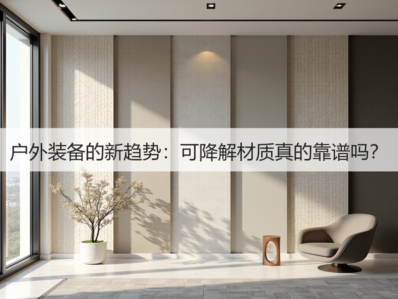 户外装备的新趋势：可降解材质真的靠谱吗？