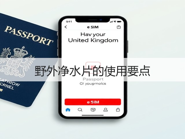 野外净水片的使用要点(图2) 野外净水片的使用要点(图2)