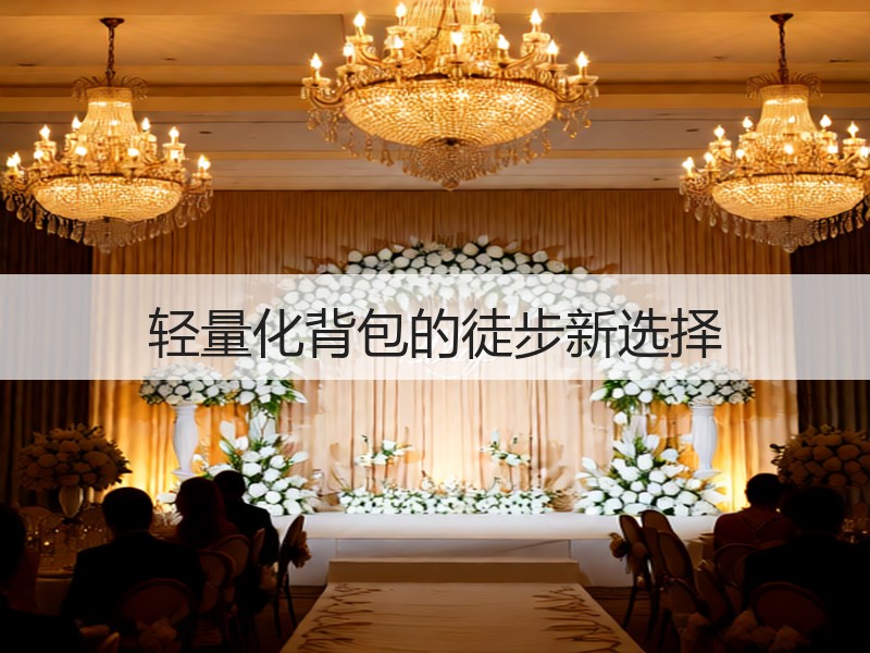 轻量化背包的徒步新选择