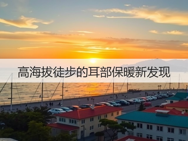 高海拔徒步的耳部保暖新发现(图1) 高海拔徒步的耳部保暖新发现(图1)