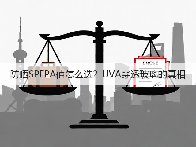 防晒SPFPA值怎么选?UVA穿透玻璃的真相(图3) 防晒SPFPA值怎么选?UVA穿透玻璃的真相(图3)