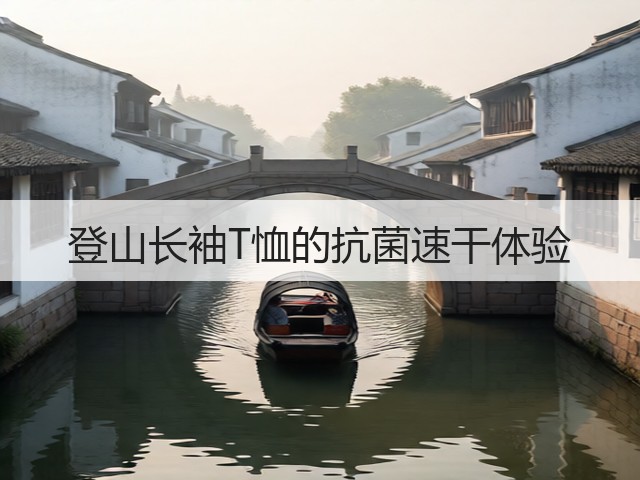 登山长袖T恤的抗菌速干体验(图2) 登山长袖T恤的抗菌速干体验(图2)