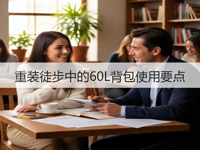 重装徒步中的60L背包使用要点(图3) 重装徒步中的60L背包使用要点(图3)