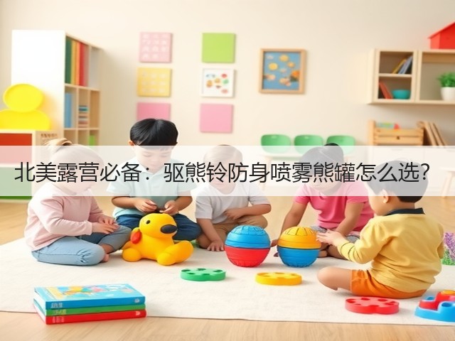 北美露营必备:驱熊铃防身喷雾熊罐怎么选?(图3) 北美露营必备:驱熊铃防身喷雾熊罐怎么选?(图3)