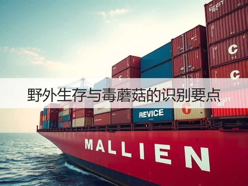 野外生存与毒蘑菇的识别要点
