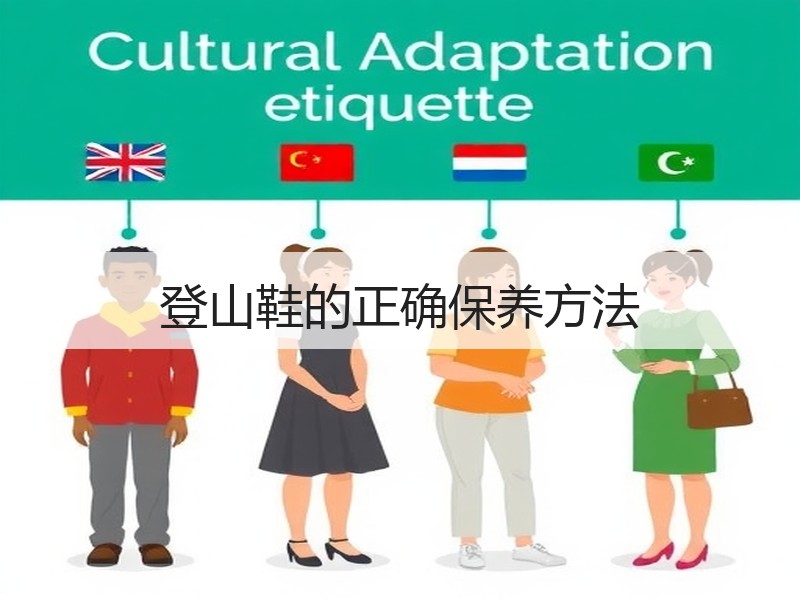 登山鞋的正确保养方法