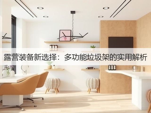 露营装备新选择：多功能垃圾架的实用解析(图3)