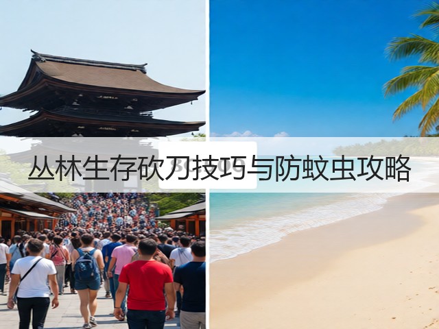 丛林生存砍刀技巧与防蚊虫攻略(图2) 丛林生存砍刀技巧与防蚊虫攻略(图2)