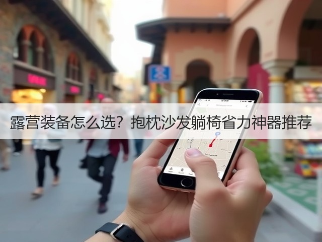 露营装备怎么选?抱枕沙发躺椅省力神器推荐(图2) 露营装备怎么选?抱枕沙发躺椅省力神器推荐(图2)