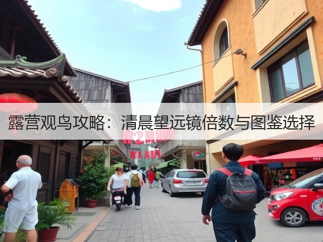 露营观鸟攻略:清晨望远镜倍数与图鉴选择(图3) 露营观鸟攻略:清晨望远镜倍数与图鉴选择(图3)