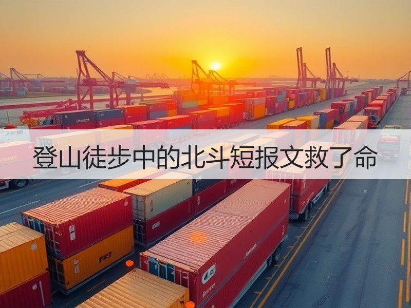 登山徒步中的北斗短报文救了命