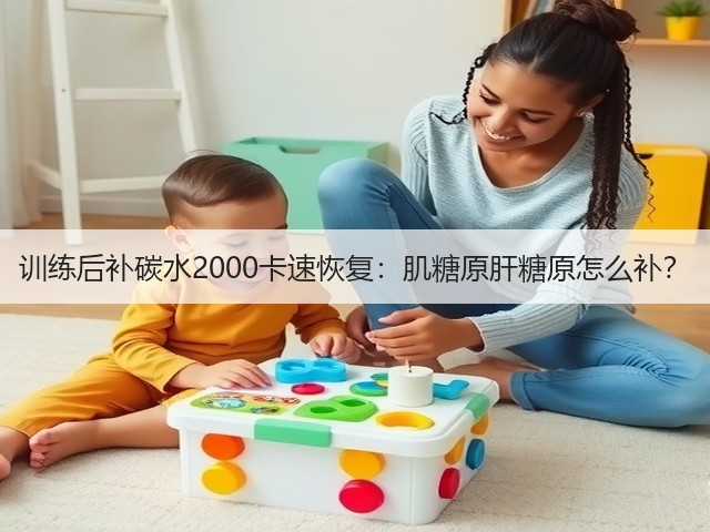 训练后补碳水2000卡速恢复:肌糖原肝糖原怎么补?(图1) 训练后补碳水2000卡速恢复:肌糖原肝糖原怎么补?(图1)