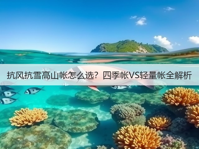 抗风抗雪高山帐怎么选?四季帐VS轻量帐全解析(图3) 抗风抗雪高山帐怎么选?四季帐VS轻量帐全解析(图3)