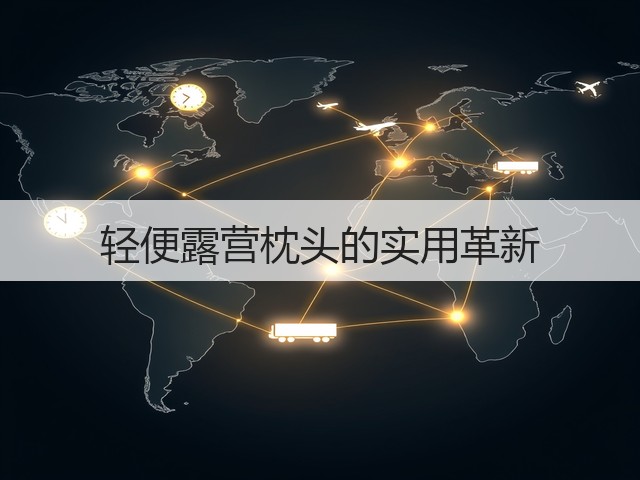 轻便露营枕头的实用革新(图2) 轻便露营枕头的实用革新(图2)