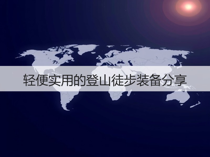轻便实用的登山徒步装备分享