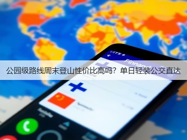 公园级路线周末登山性价比高吗?单日轻装公交直达(图2) 公园级路线周末登山性价比高吗?单日轻装公交直达(图2)