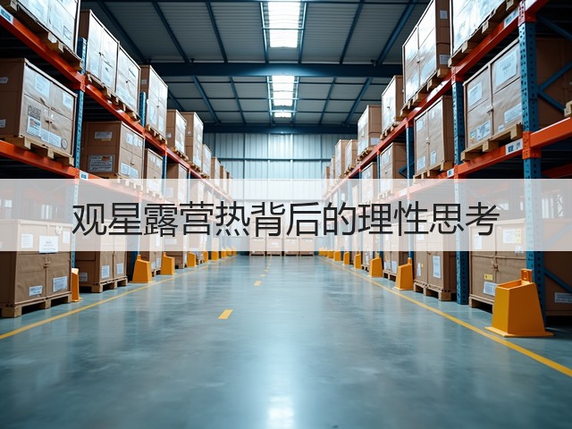 观星露营热背后的理性思考(图2) 观星露营热背后的理性思考(图2)