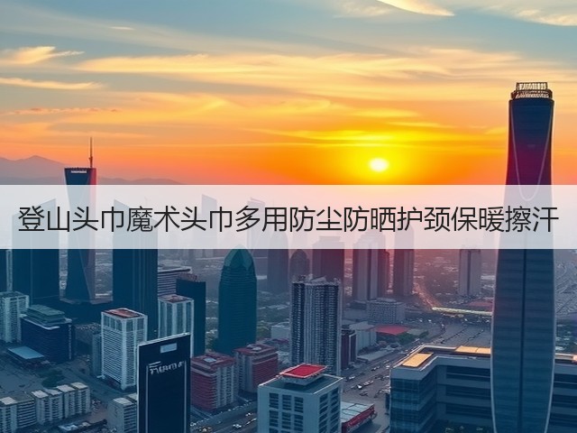 登山头巾魔术头巾多用防尘防晒护颈保暖擦汗(图1) 登山头巾魔术头巾多用防尘防晒护颈保暖擦汗(图1)