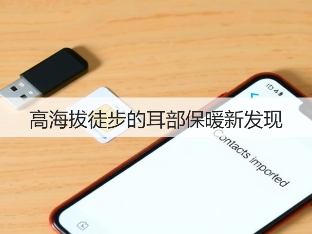 高海拔徒步的耳部保暖新发现(图2) 高海拔徒步的耳部保暖新发现(图2)